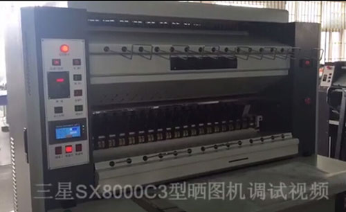 三星SX8000C3型曬圖機(jī)